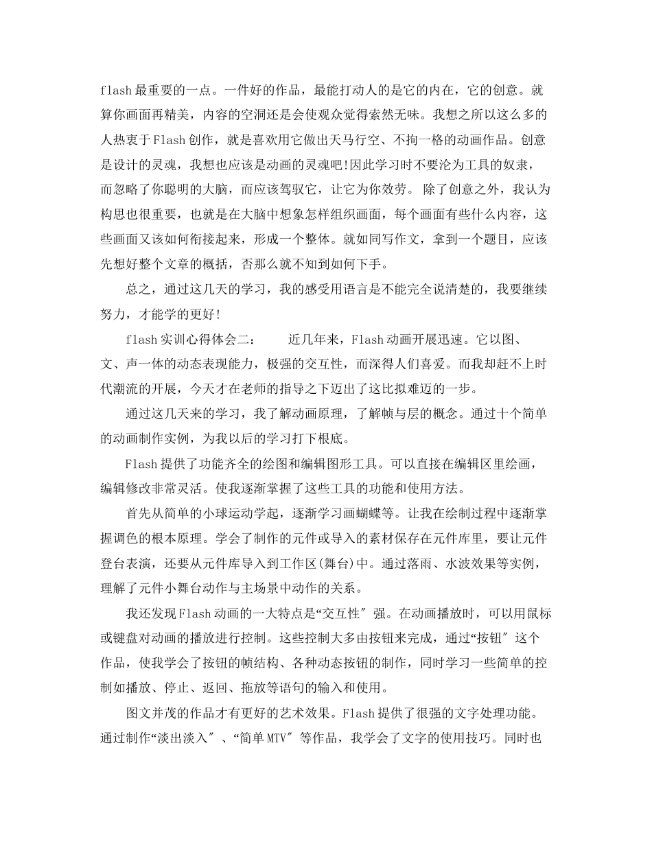 2023年flash实训心得体会3篇flash实训报告心得.docx_第2页