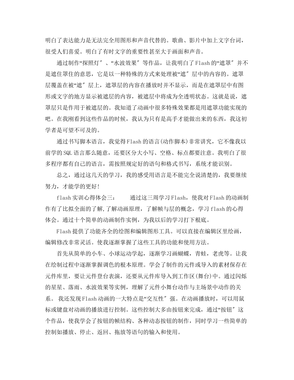 2023年flash实训心得体会3篇flash实训报告心得.docx_第3页