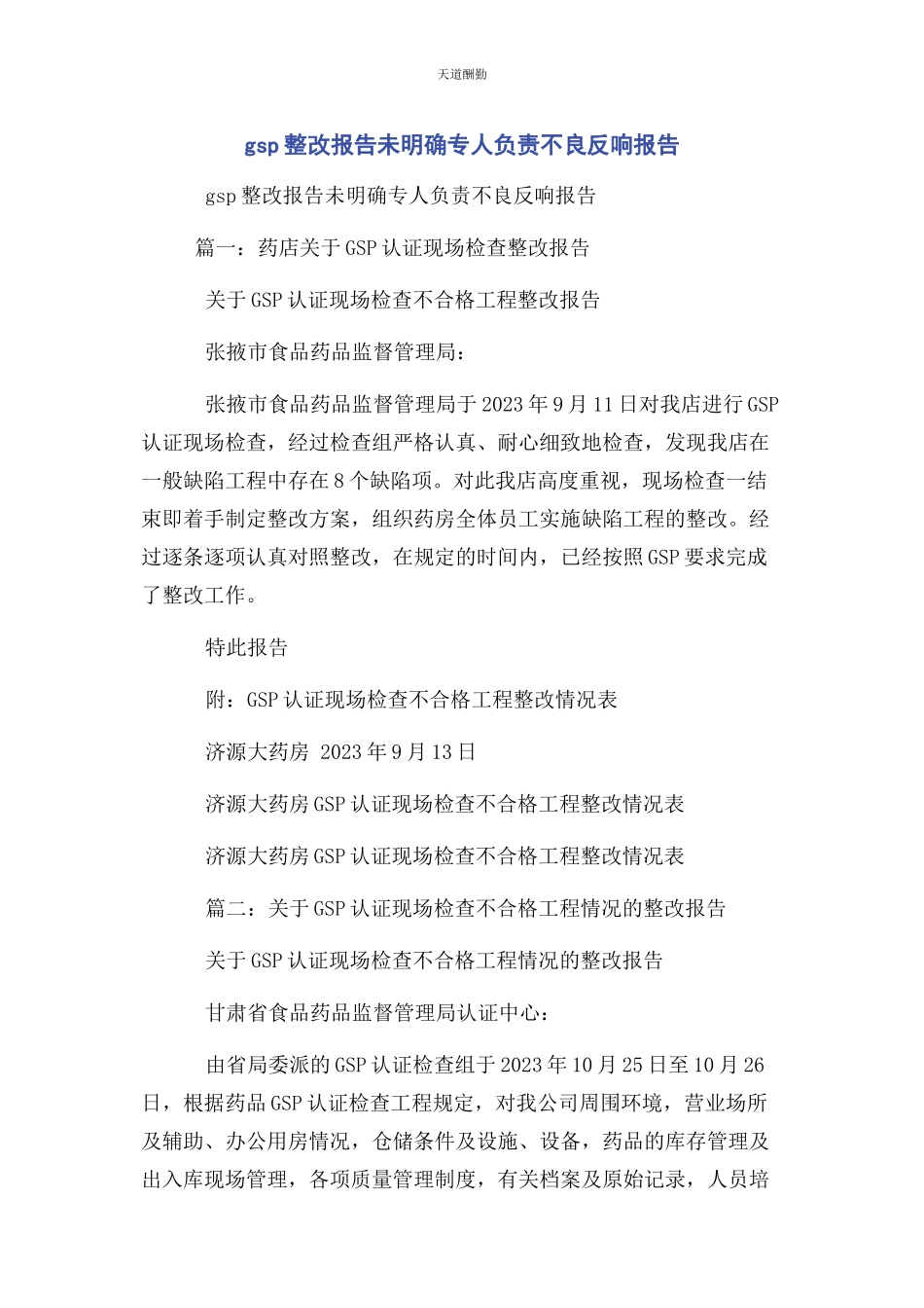 2023年GSP整改报告未明确专人负责不良反应报告.docx_第1页