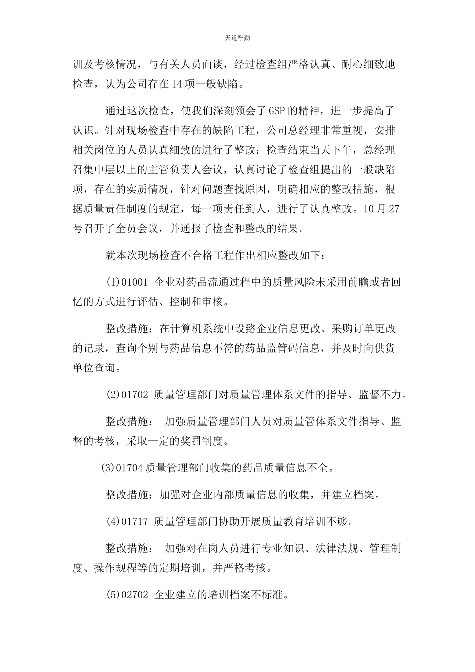 2023年GSP整改报告未明确专人负责不良反应报告.docx_第2页