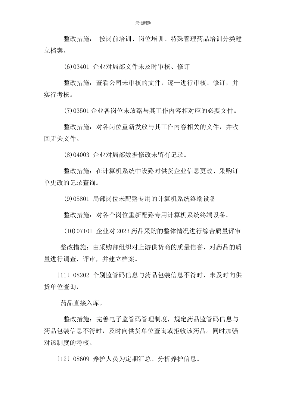 2023年GSP整改报告未明确专人负责不良反应报告.docx_第3页