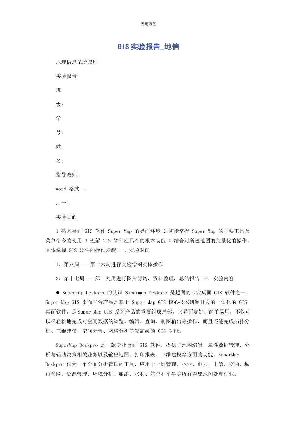 2023年GIS实验报告地信.docx_第1页