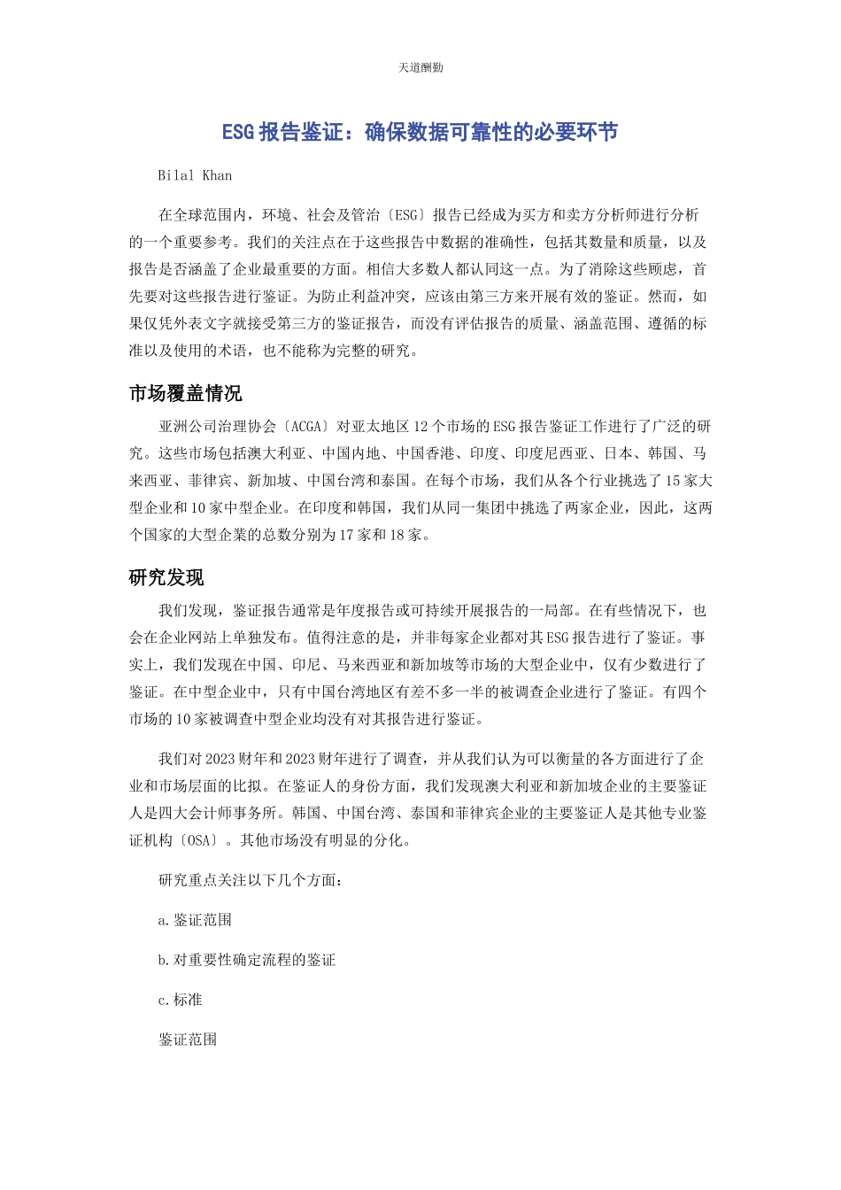 2023年ESG报告鉴证确保数据可靠性的必要环节.docx_第1页