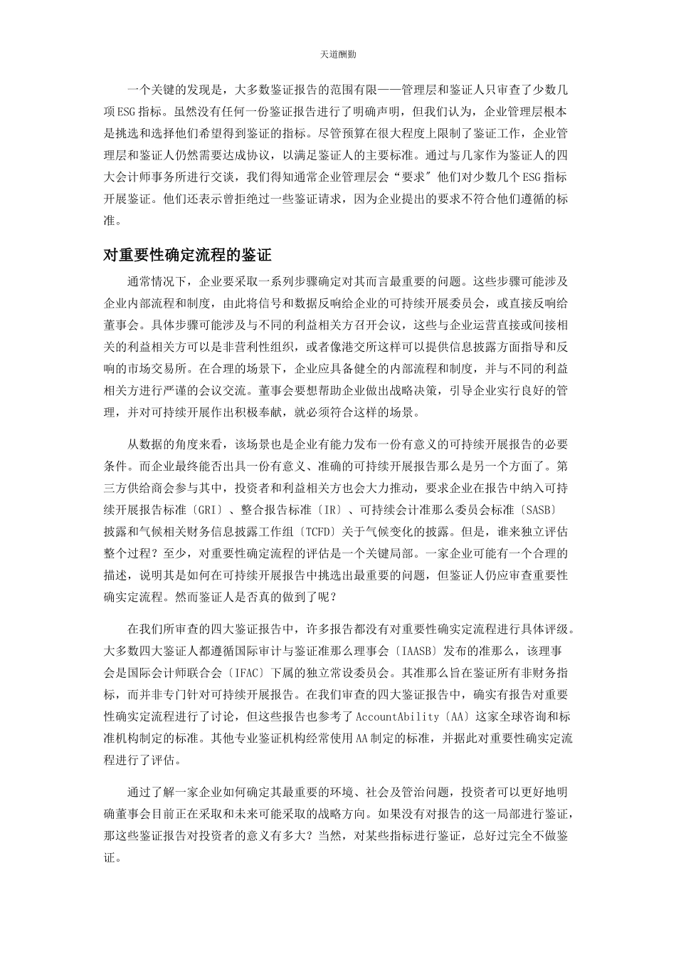 2023年ESG报告鉴证确保数据可靠性的必要环节.docx_第2页