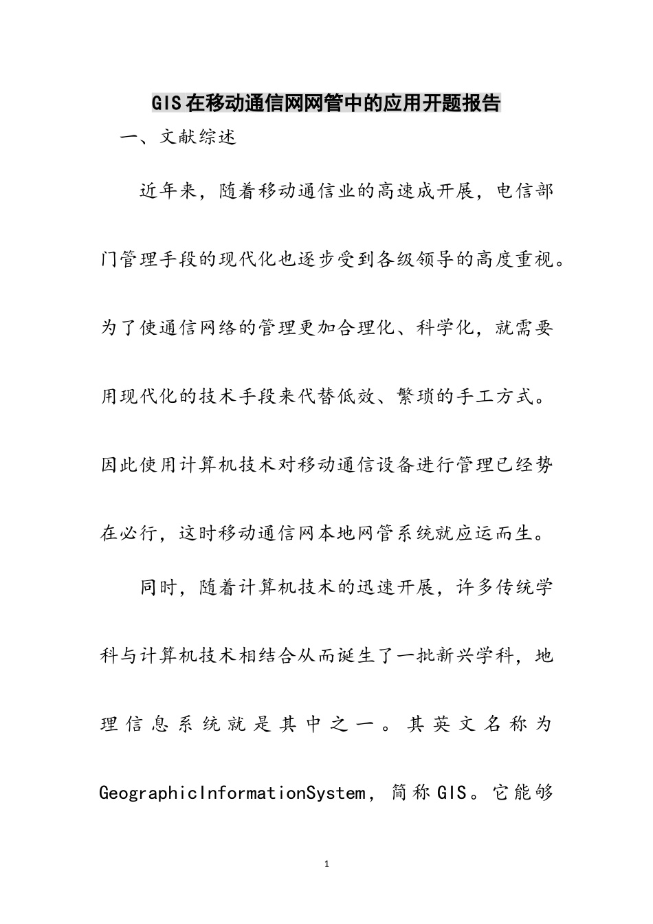 2023年GIS在移动通信网网管中的应用开题报告范文.doc_第1页