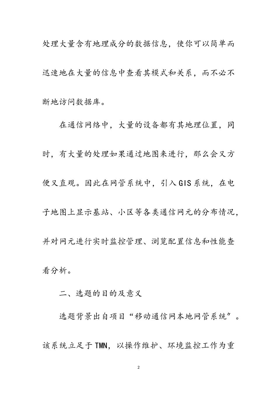 2023年GIS在移动通信网网管中的应用开题报告范文.doc_第2页