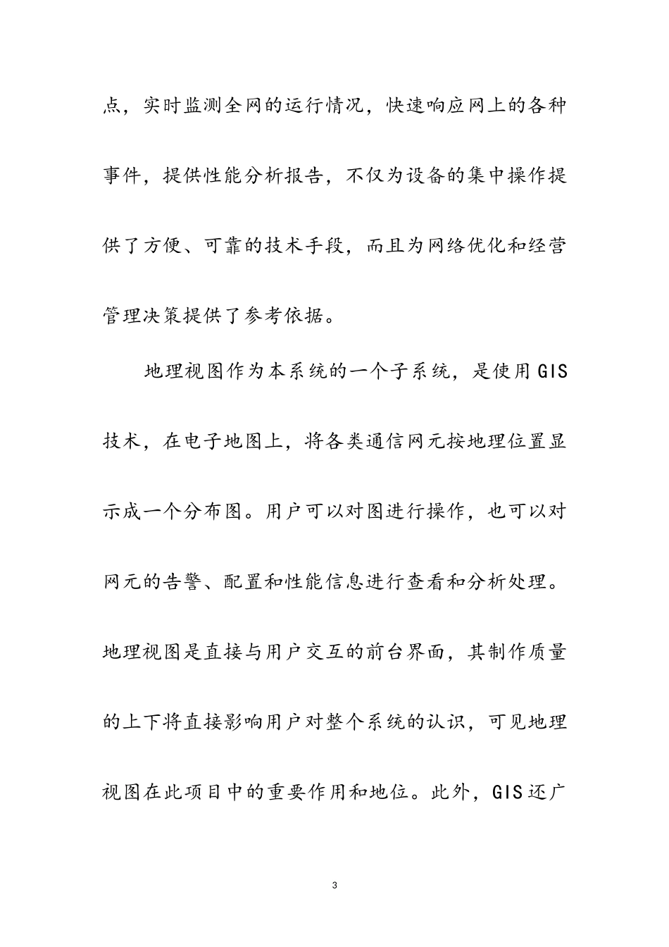 2023年GIS在移动通信网网管中的应用开题报告范文.doc_第3页