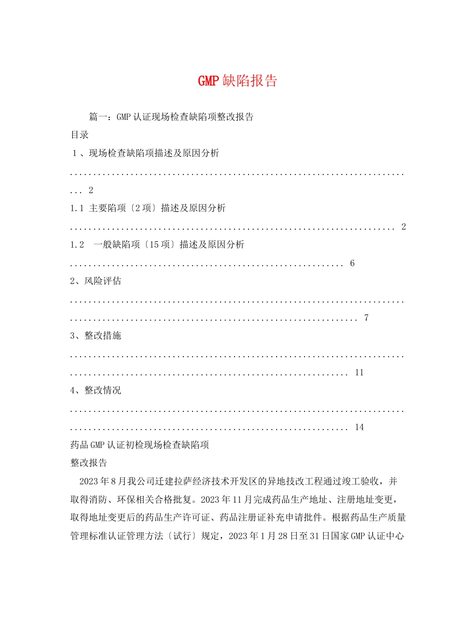 2023年GMP缺陷报告.docx_第1页
