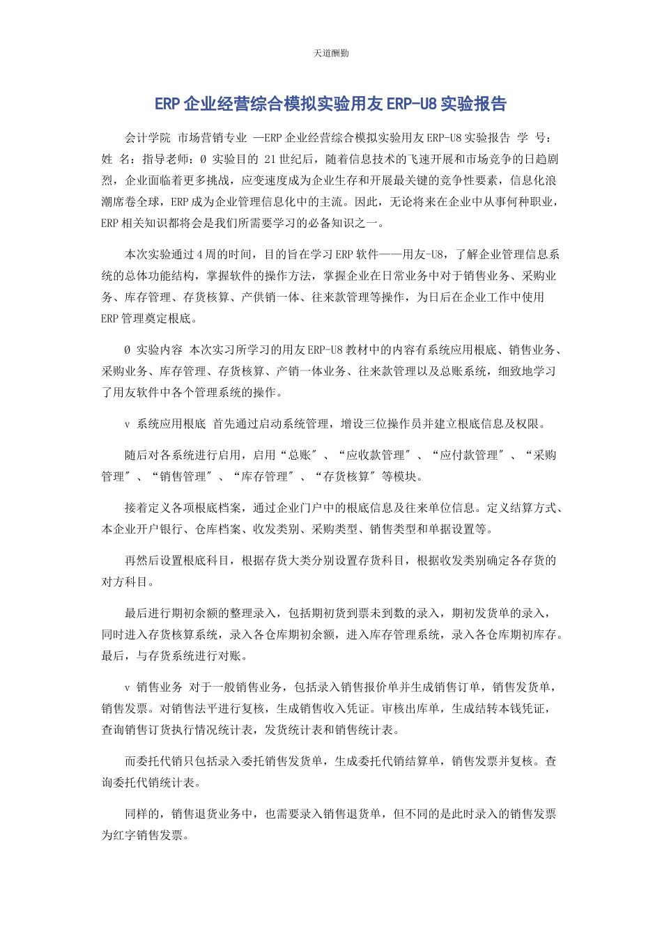 2023年ERP企业经营综合模拟实验用友ERPU8实验报告.docx_第1页