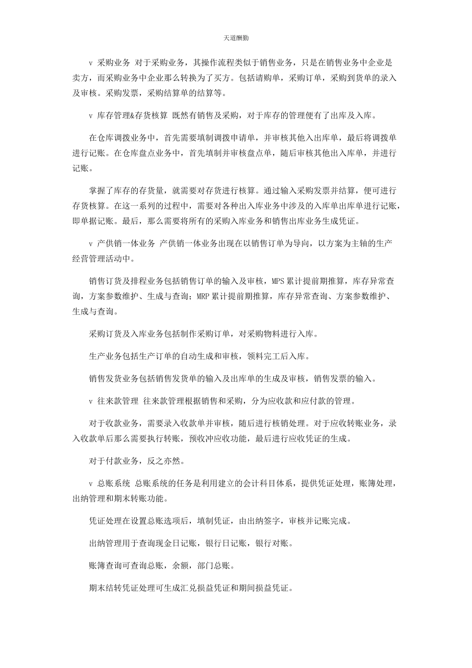 2023年ERP企业经营综合模拟实验用友ERPU8实验报告.docx_第2页