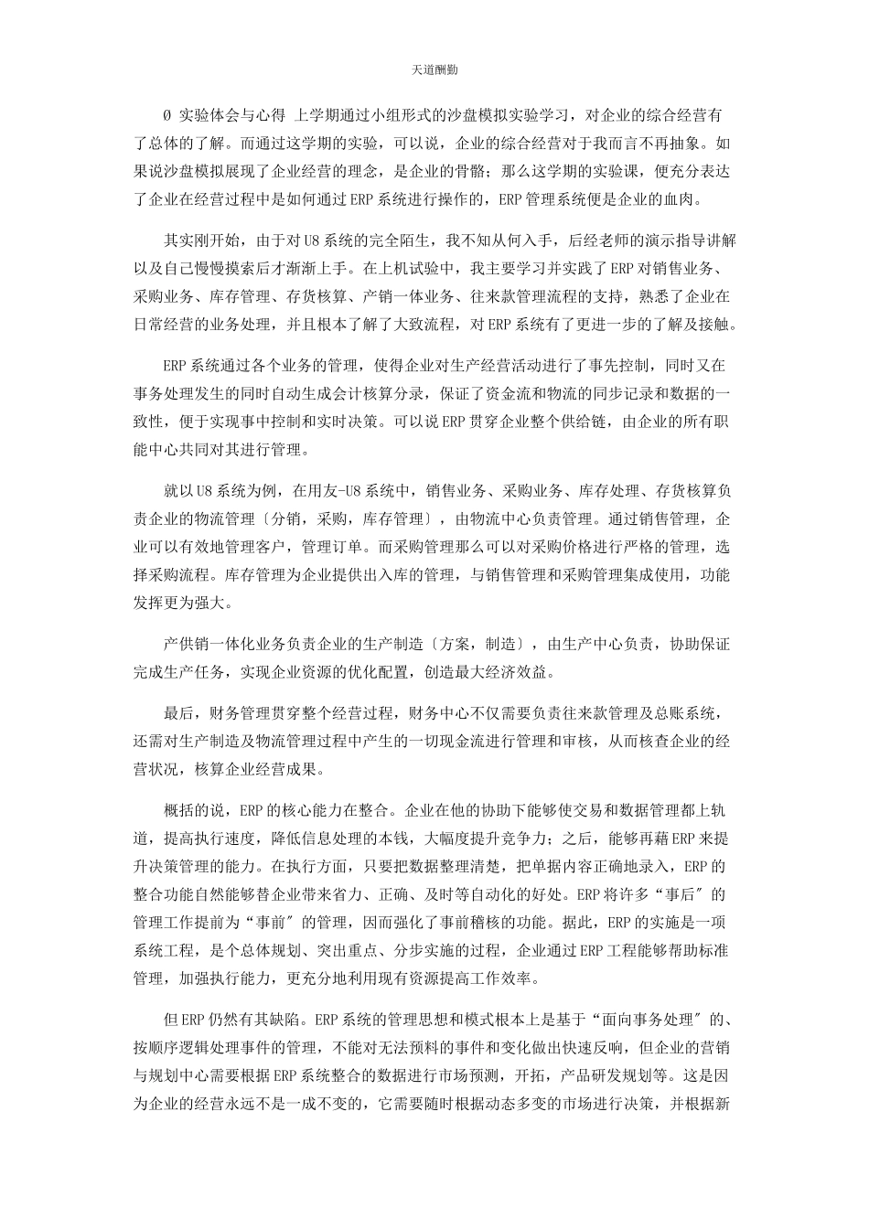 2023年ERP企业经营综合模拟实验用友ERPU8实验报告.docx_第3页