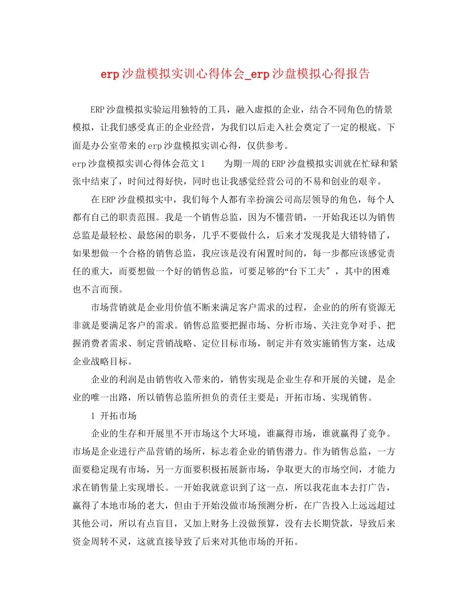 2023年erp沙盘模拟实训心得体会erp沙盘模拟心得报告.docx_第1页