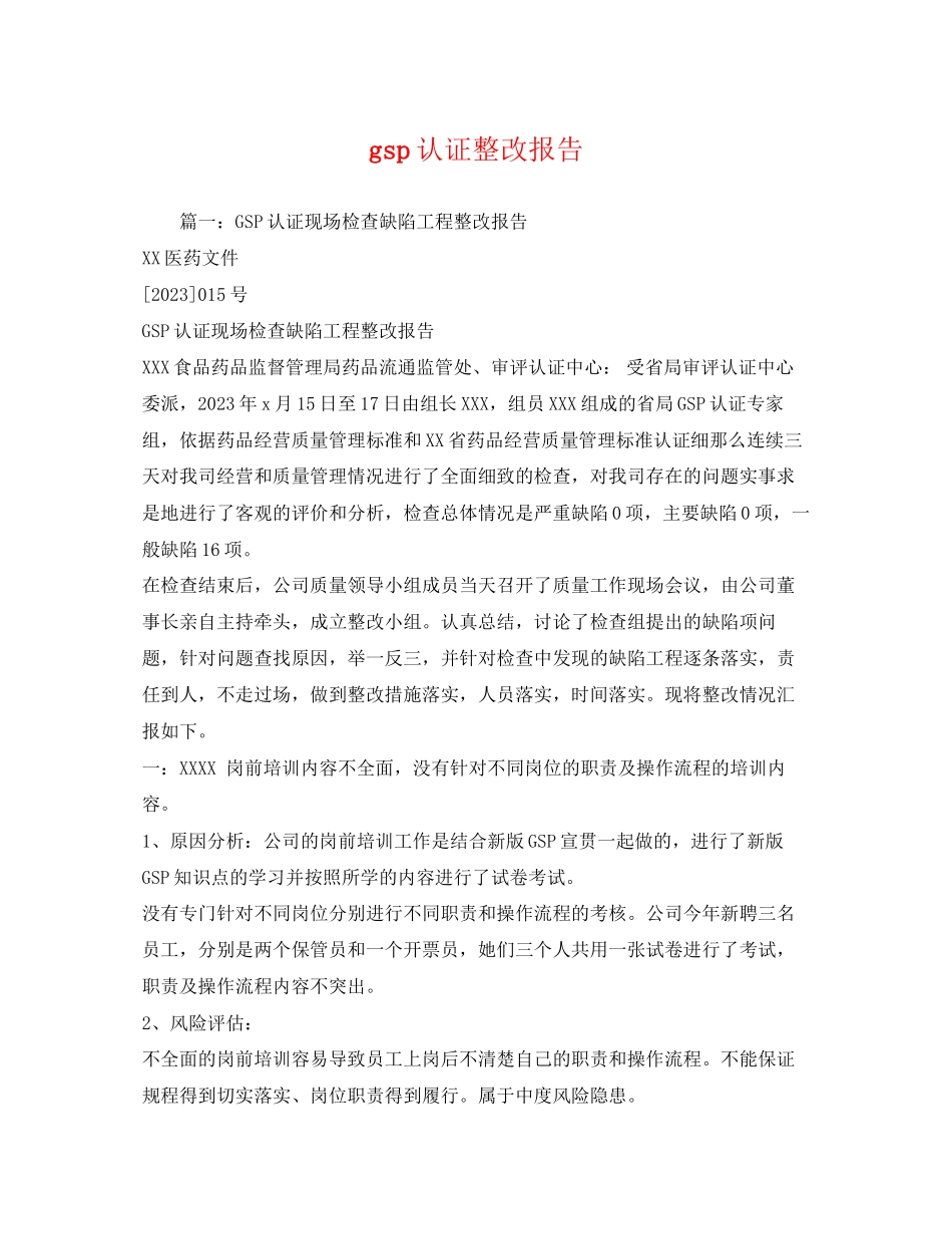 2023年gsp认证整改报告.docx_第1页