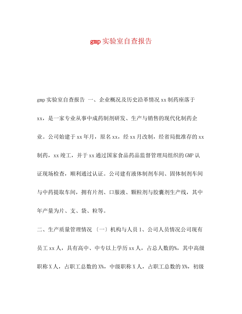 2023年gmp实验室自查报告.docx_第1页