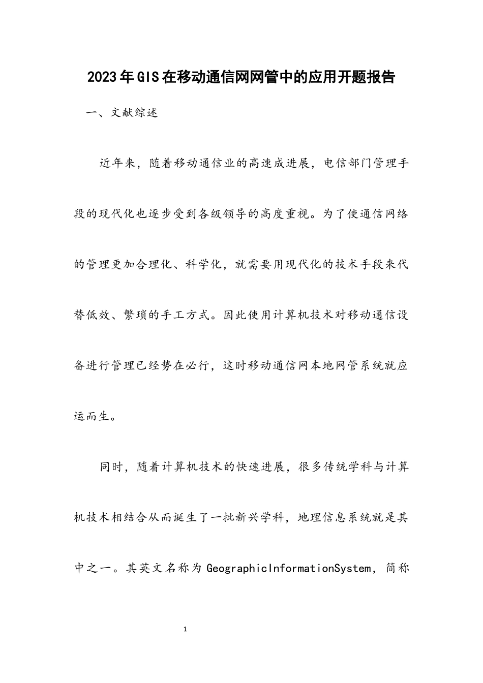 2023年GIS在移动通信网网管中的应用开题报告.docx_第1页