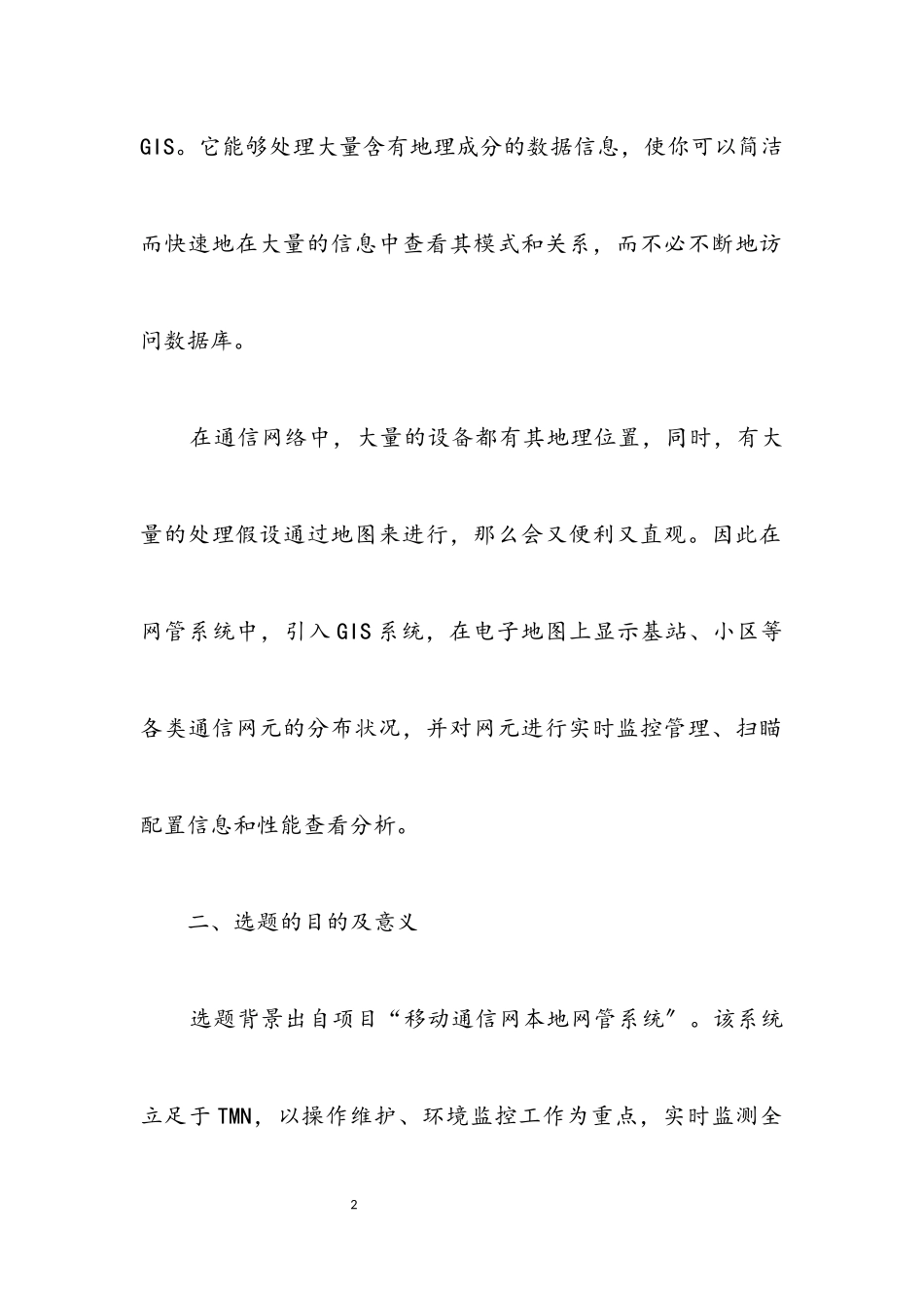 2023年GIS在移动通信网网管中的应用开题报告.docx_第2页