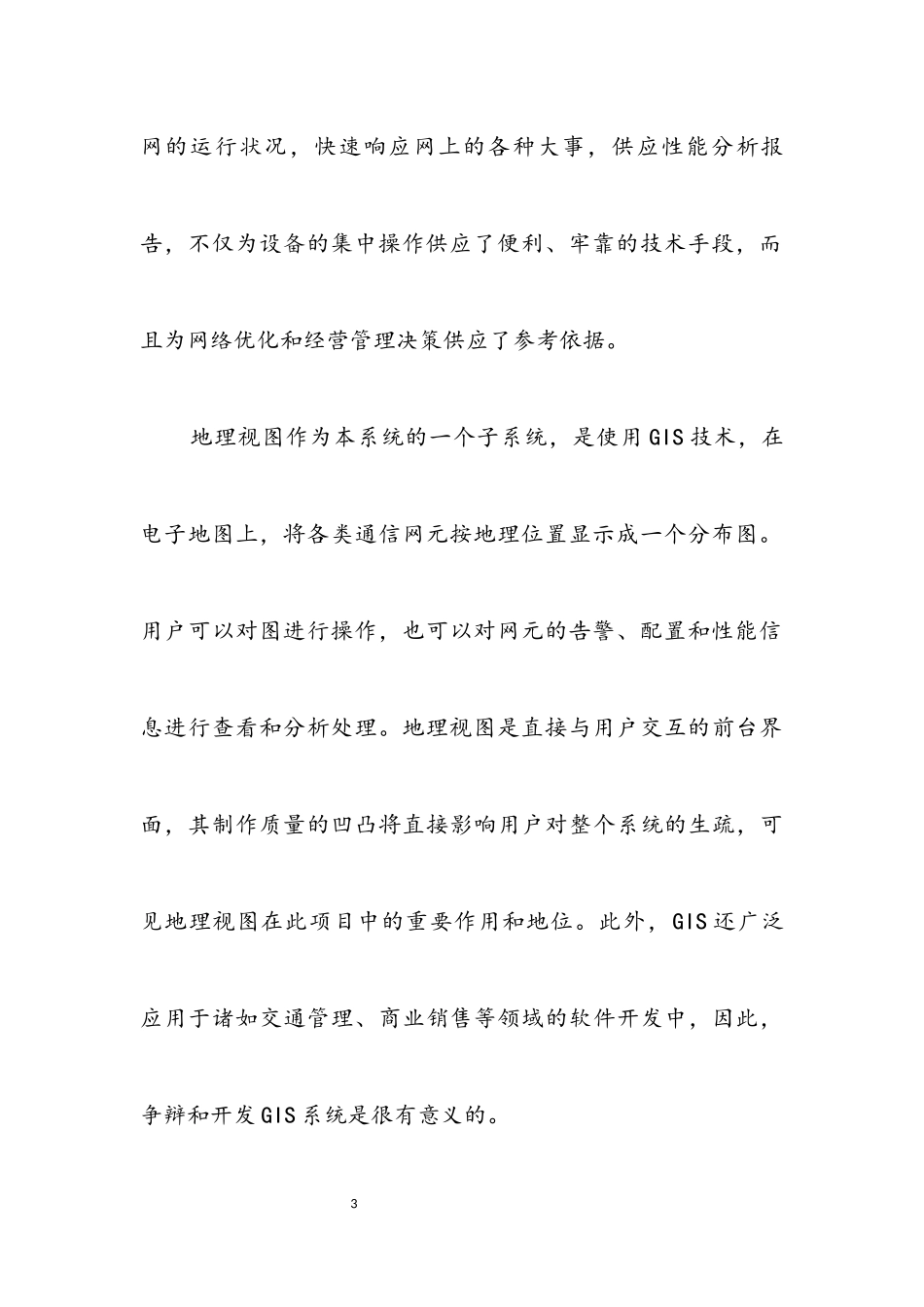 2023年GIS在移动通信网网管中的应用开题报告.docx_第3页