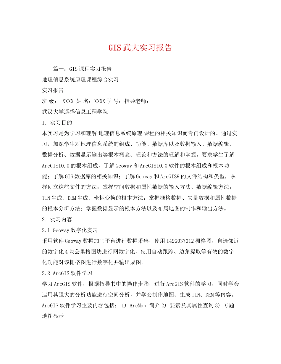 2023年GIS武大实习报告.docx_第1页