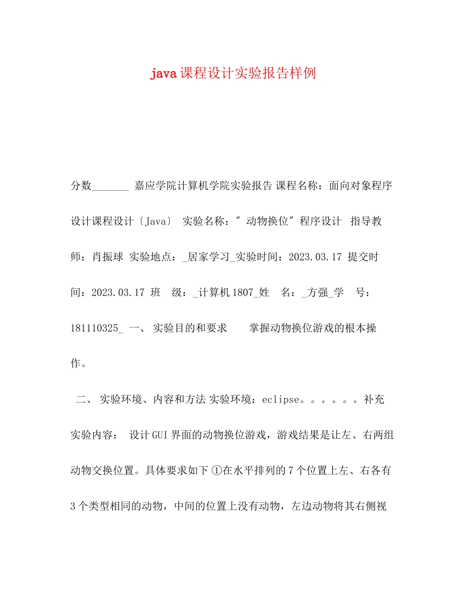 2023年java课程设计实验报告样例.docx_第1页
