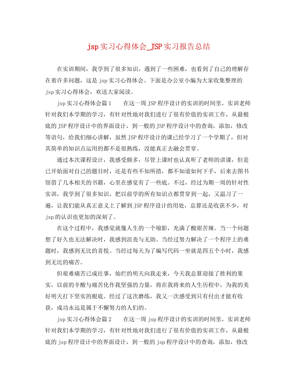 2023年jsp实习心得体会JSP实习报告总结.docx_第1页
