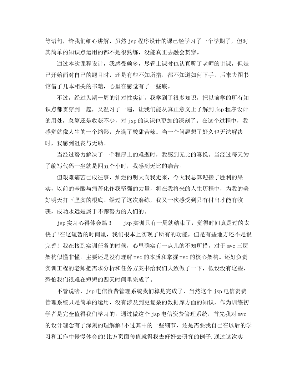 2023年jsp实习心得体会JSP实习报告总结.docx_第2页