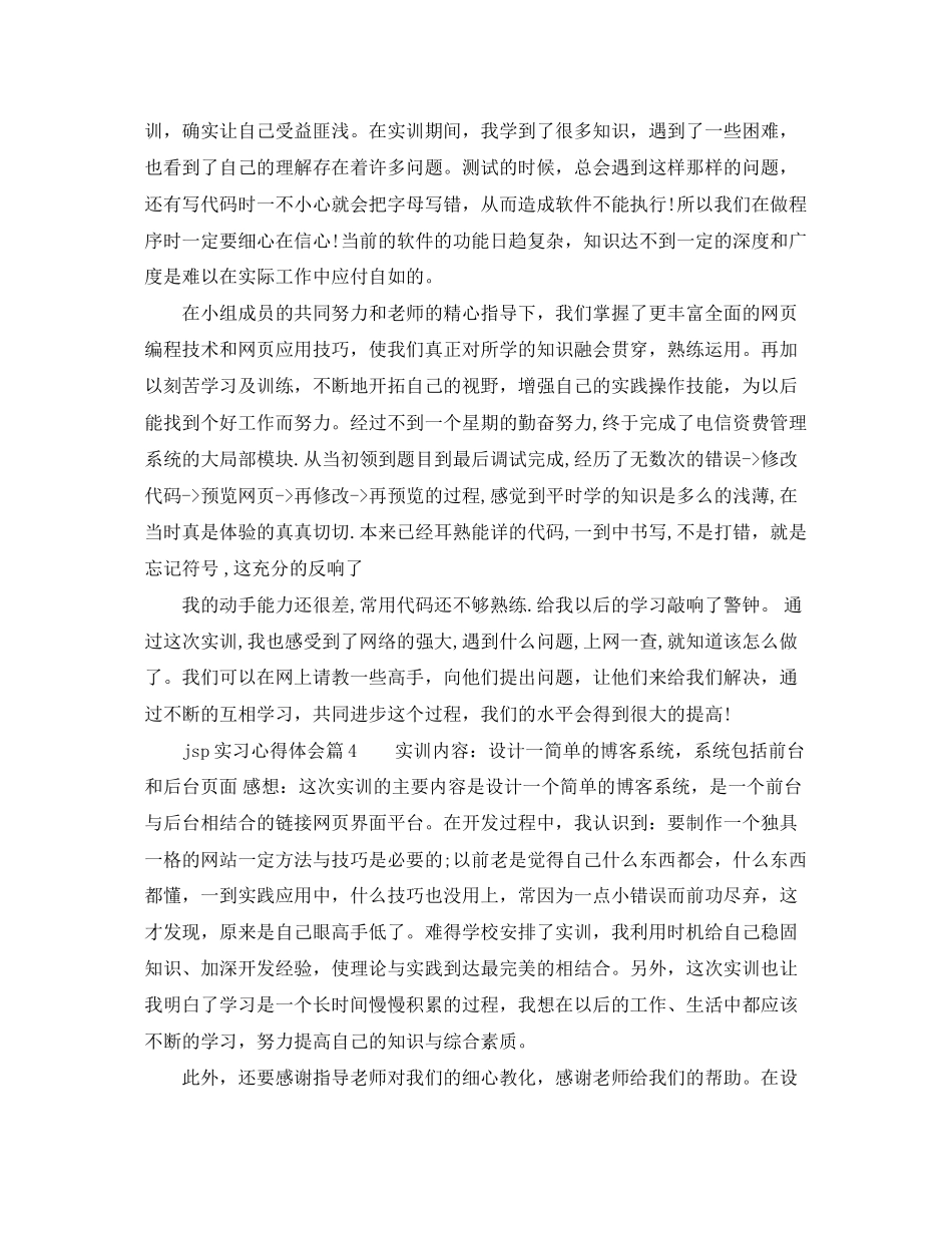 2023年jsp实习心得体会JSP实习报告总结.docx_第3页