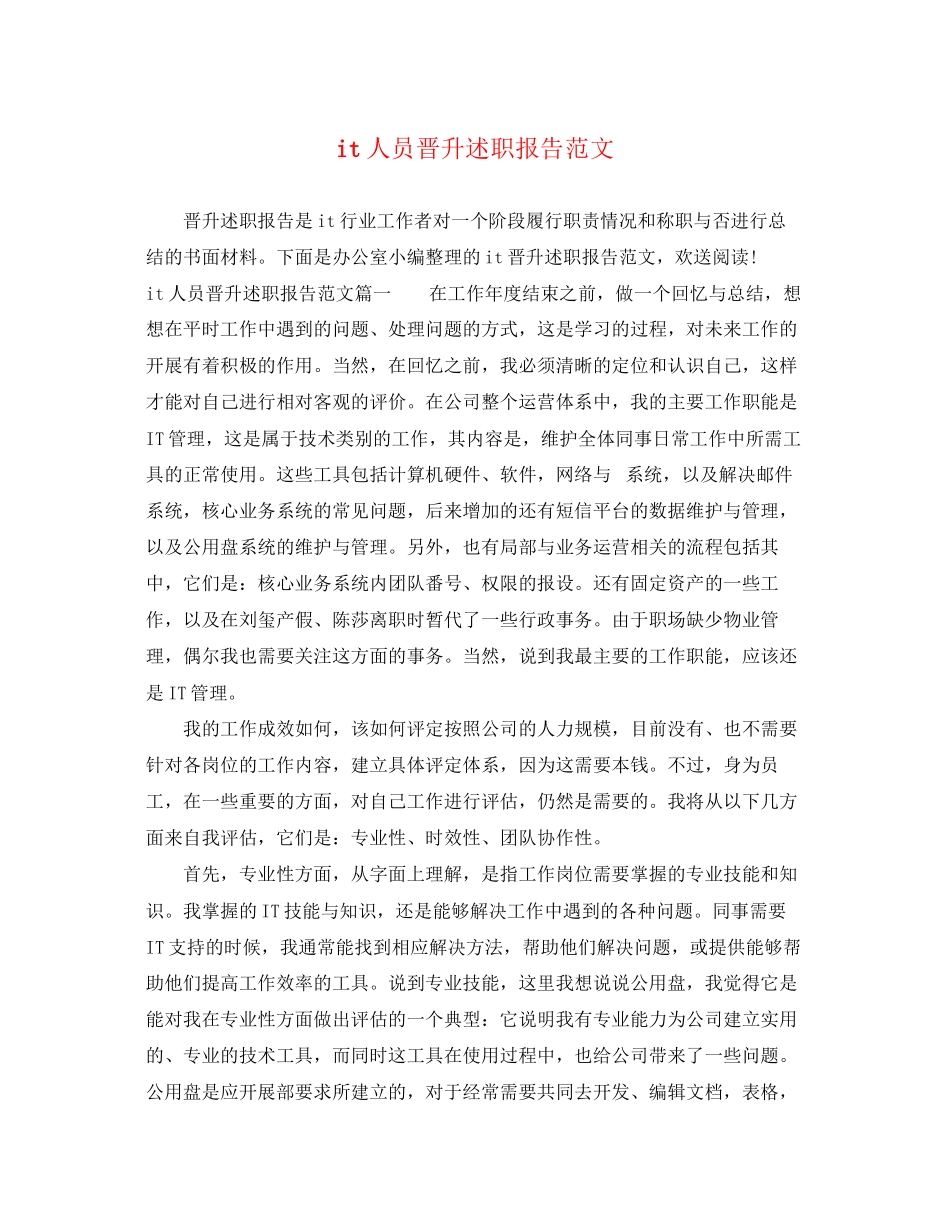 2023年it人员晋升述职报告范文.docx_第1页