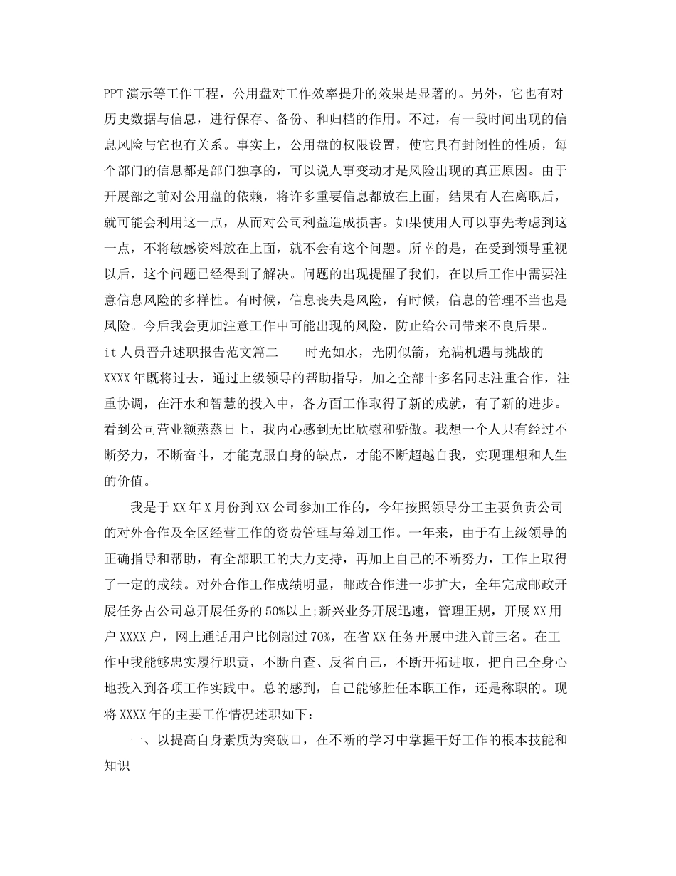 2023年it人员晋升述职报告范文.docx_第2页