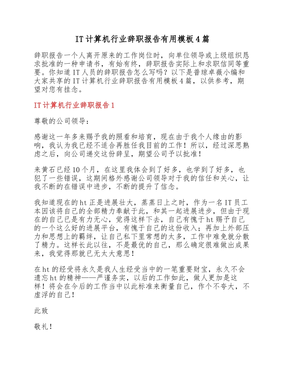 2023年IT计算机行业辞职报告实用模板4篇.docx_第1页