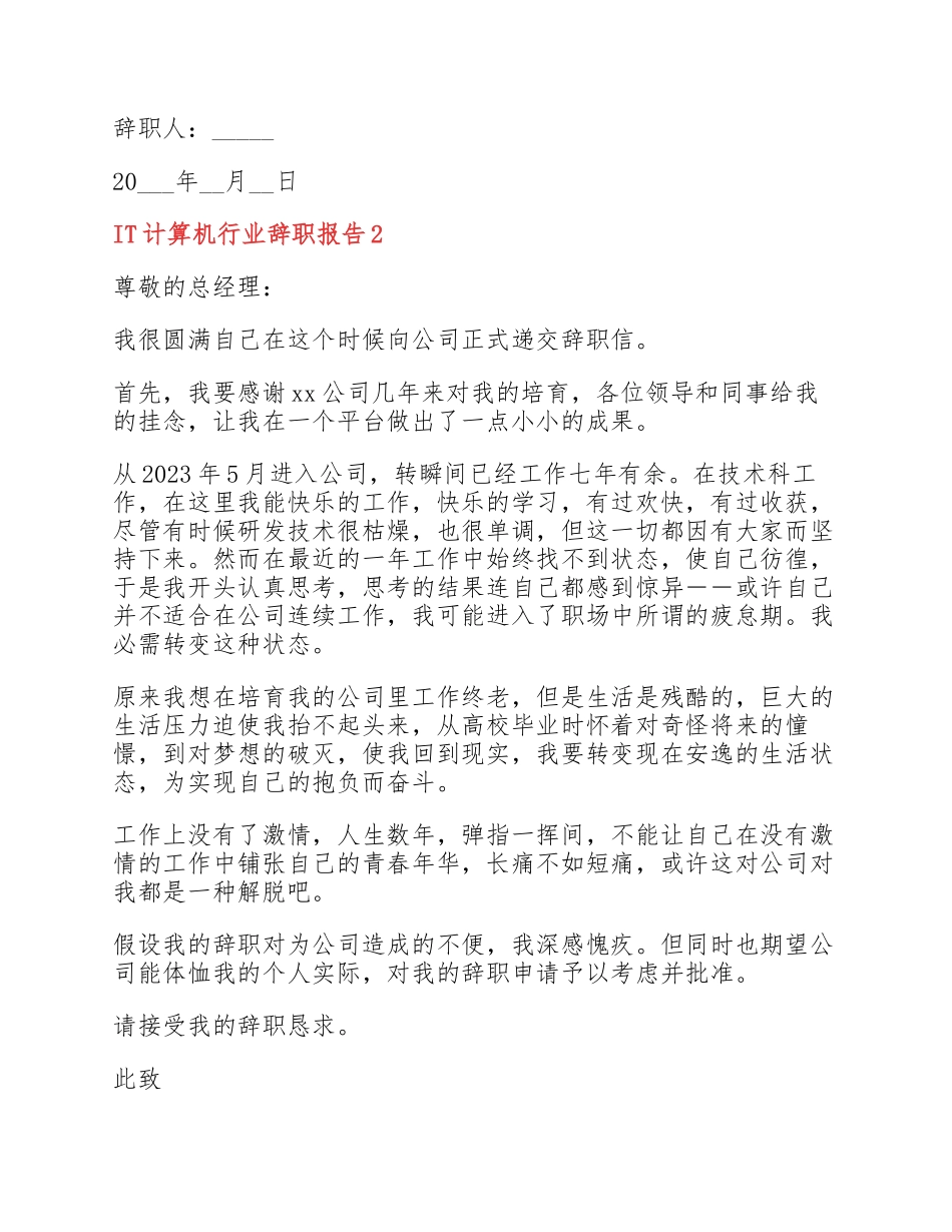 2023年IT计算机行业辞职报告实用模板4篇.docx_第2页