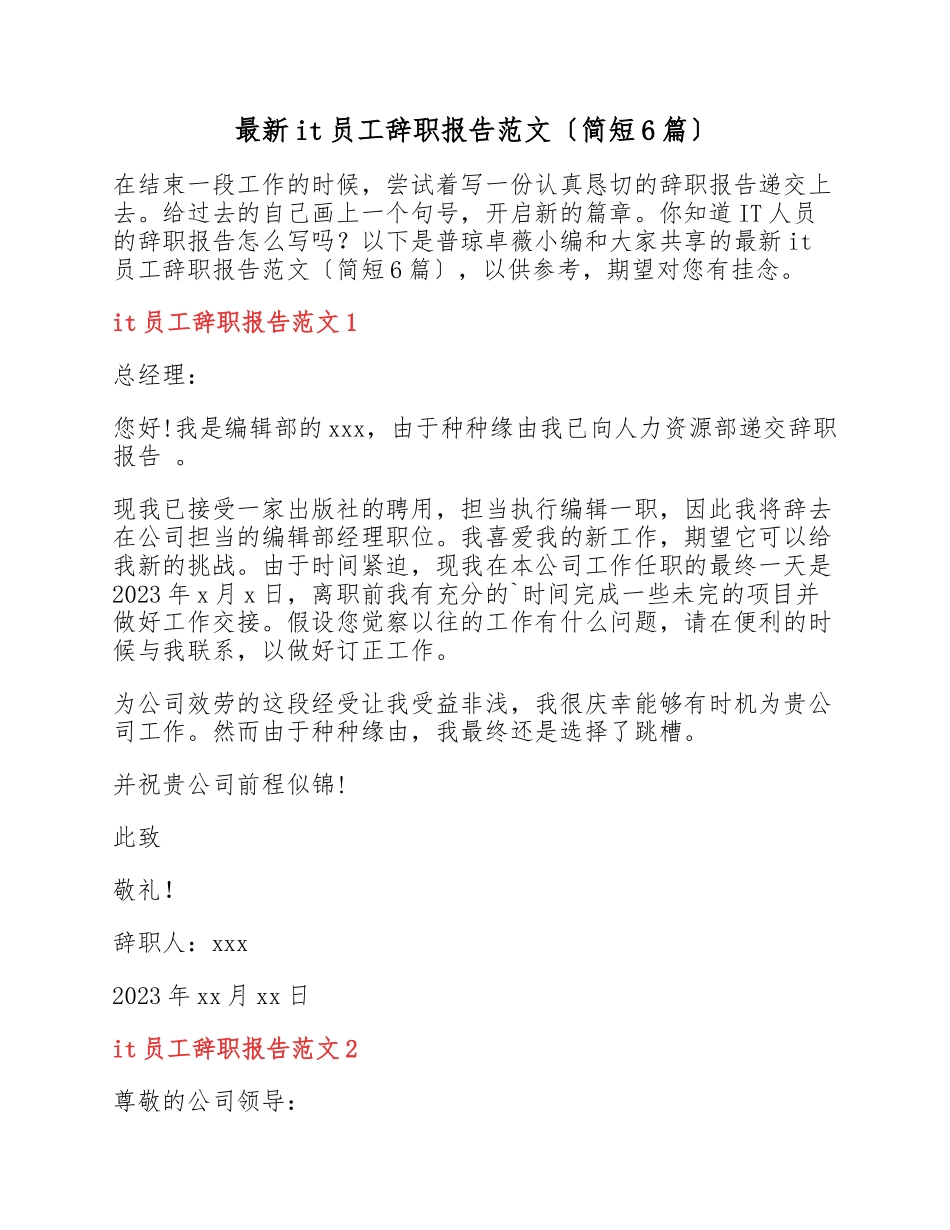 2023年it员工辞职报告简短6篇.docx_第1页
