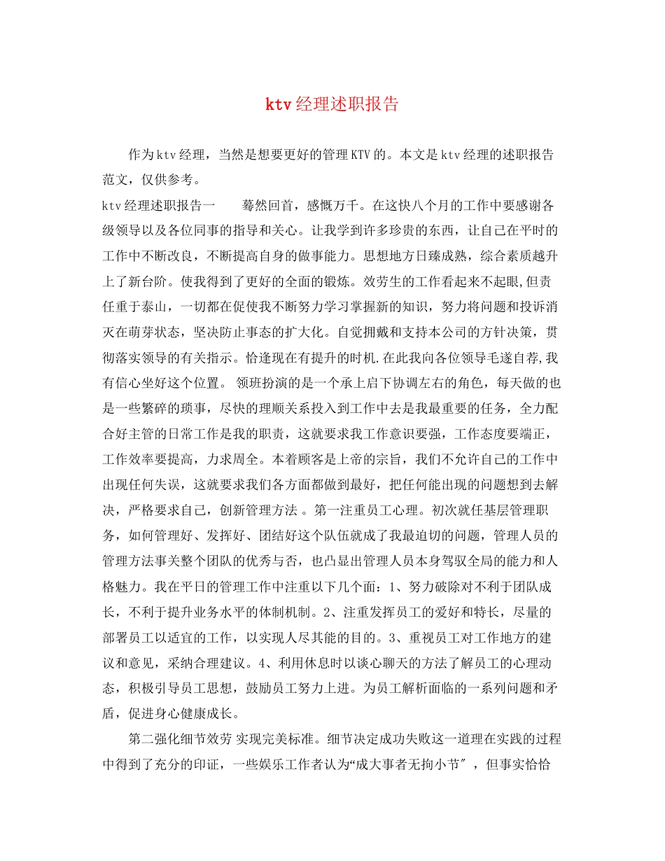 2023年ktv经理述职报告.docx_第1页