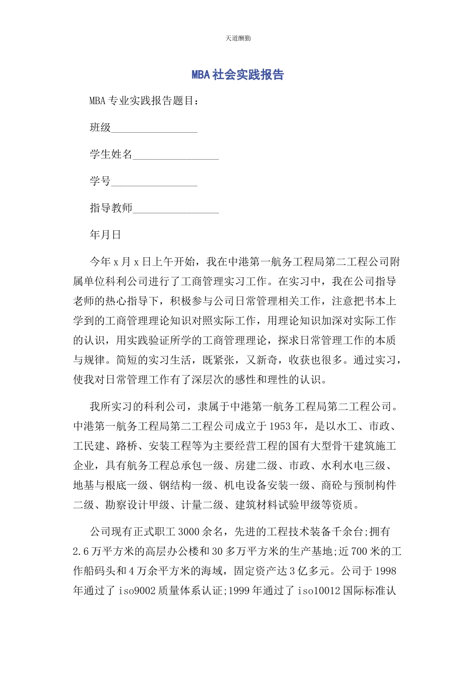 2023年MBA社会实践报告.docx_第1页