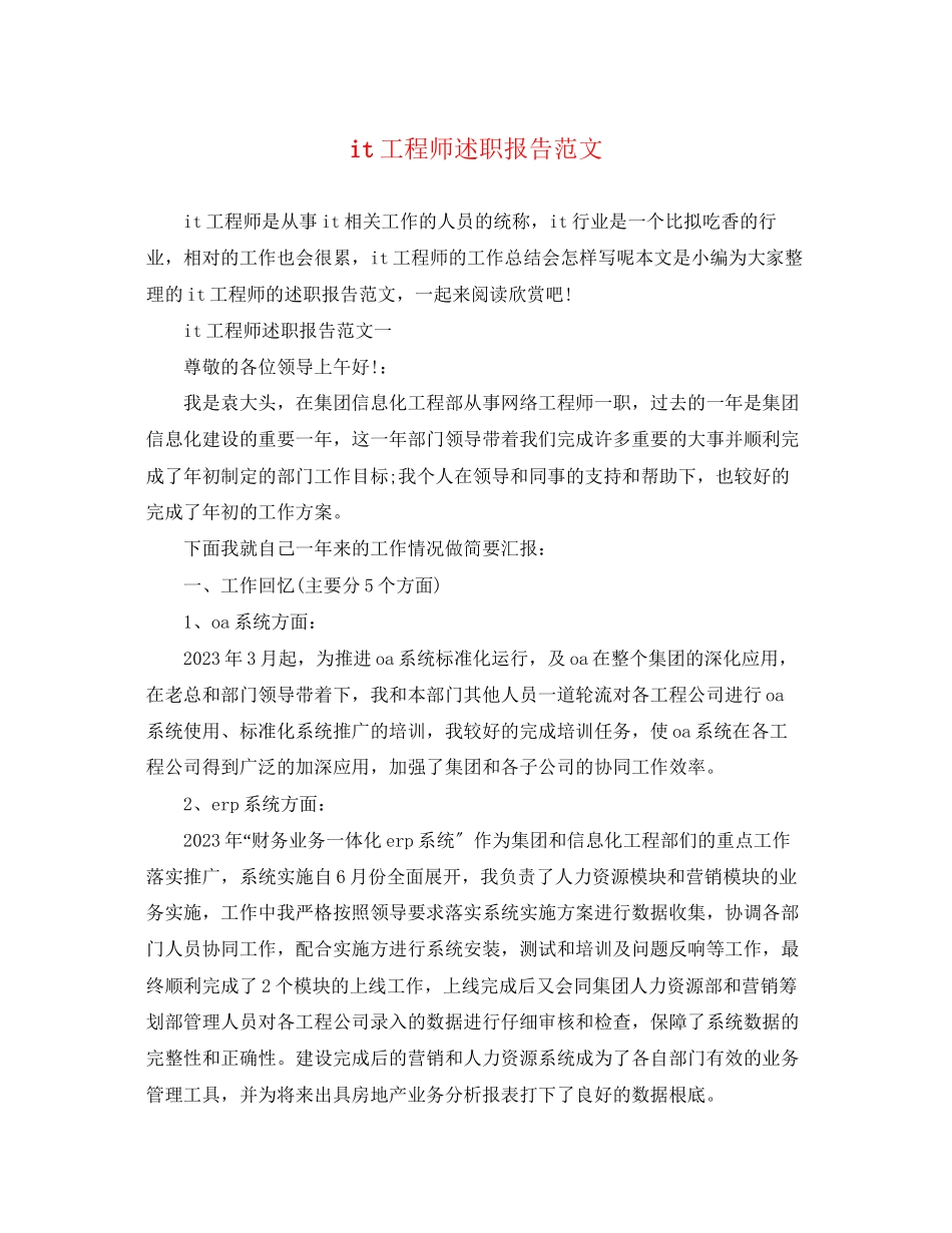 2023年it工程师述职报告范文.docx_第1页