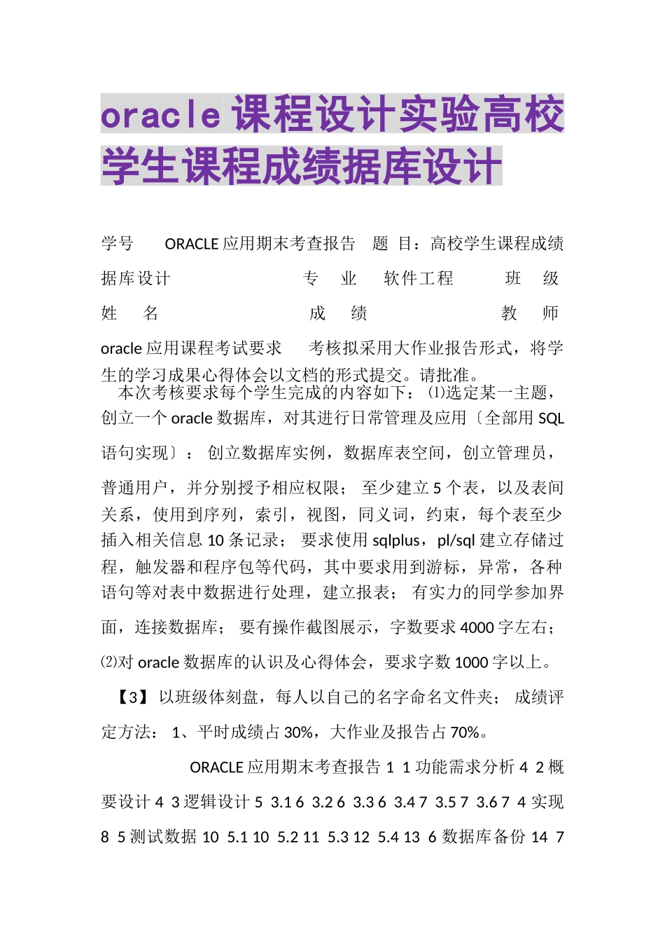 2023年ORACLE课程设计实验高校学生课程成绩据库设计.doc_第1页