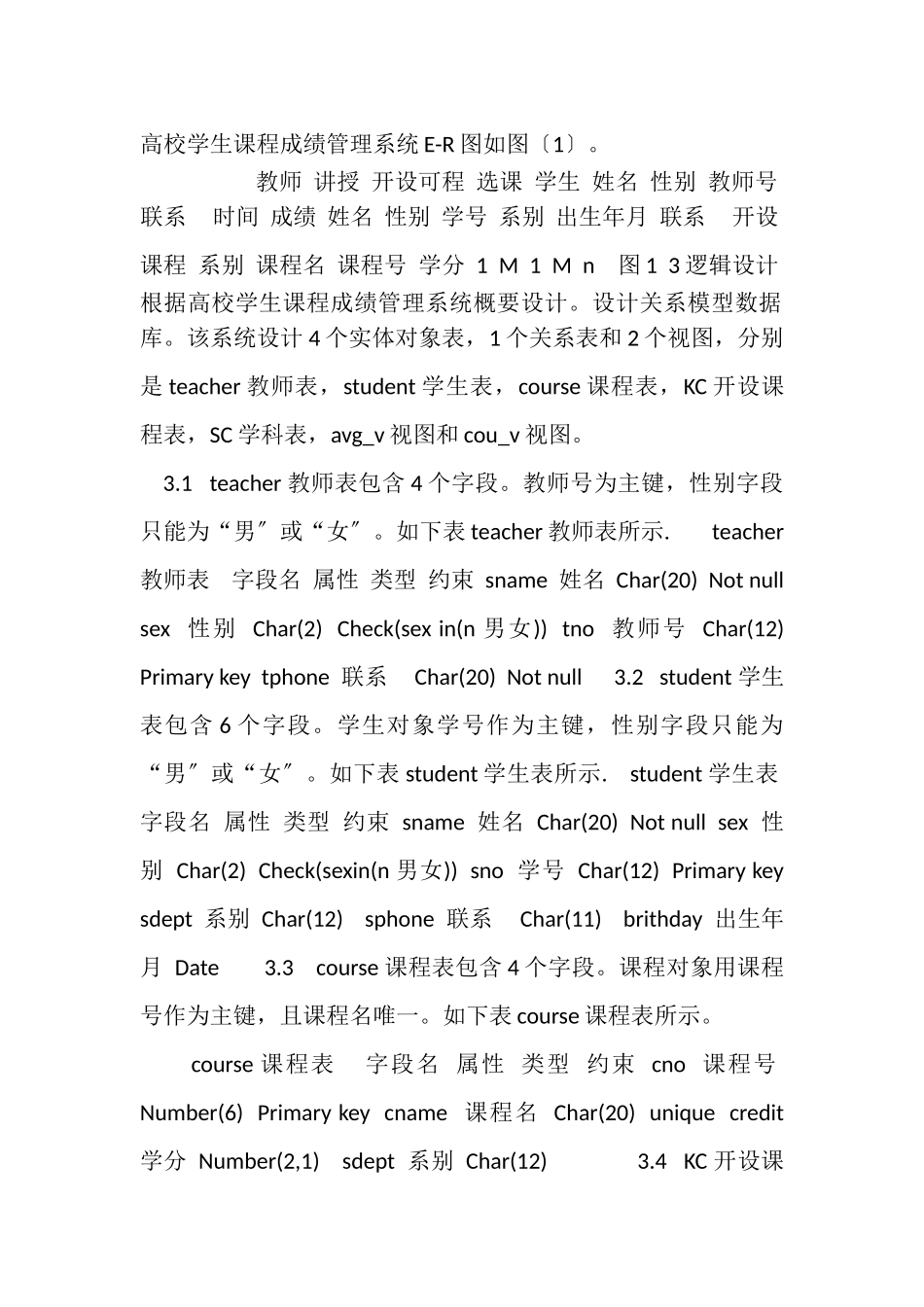 2023年ORACLE课程设计实验高校学生课程成绩据库设计.doc_第3页