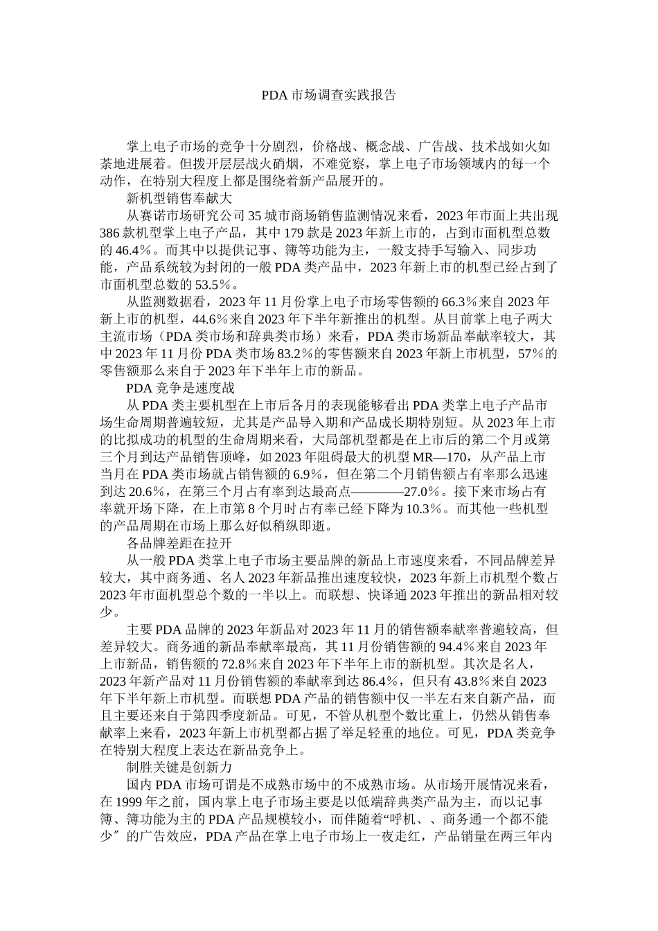 2023年PDA市场调查实践报告.docx_第1页