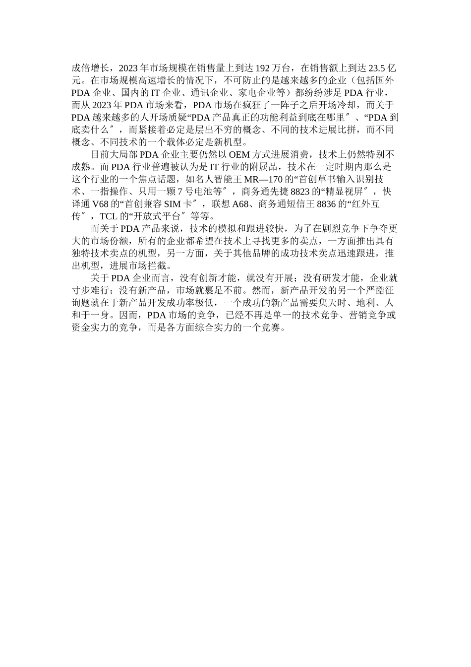 2023年PDA市场调查实践报告.docx_第2页