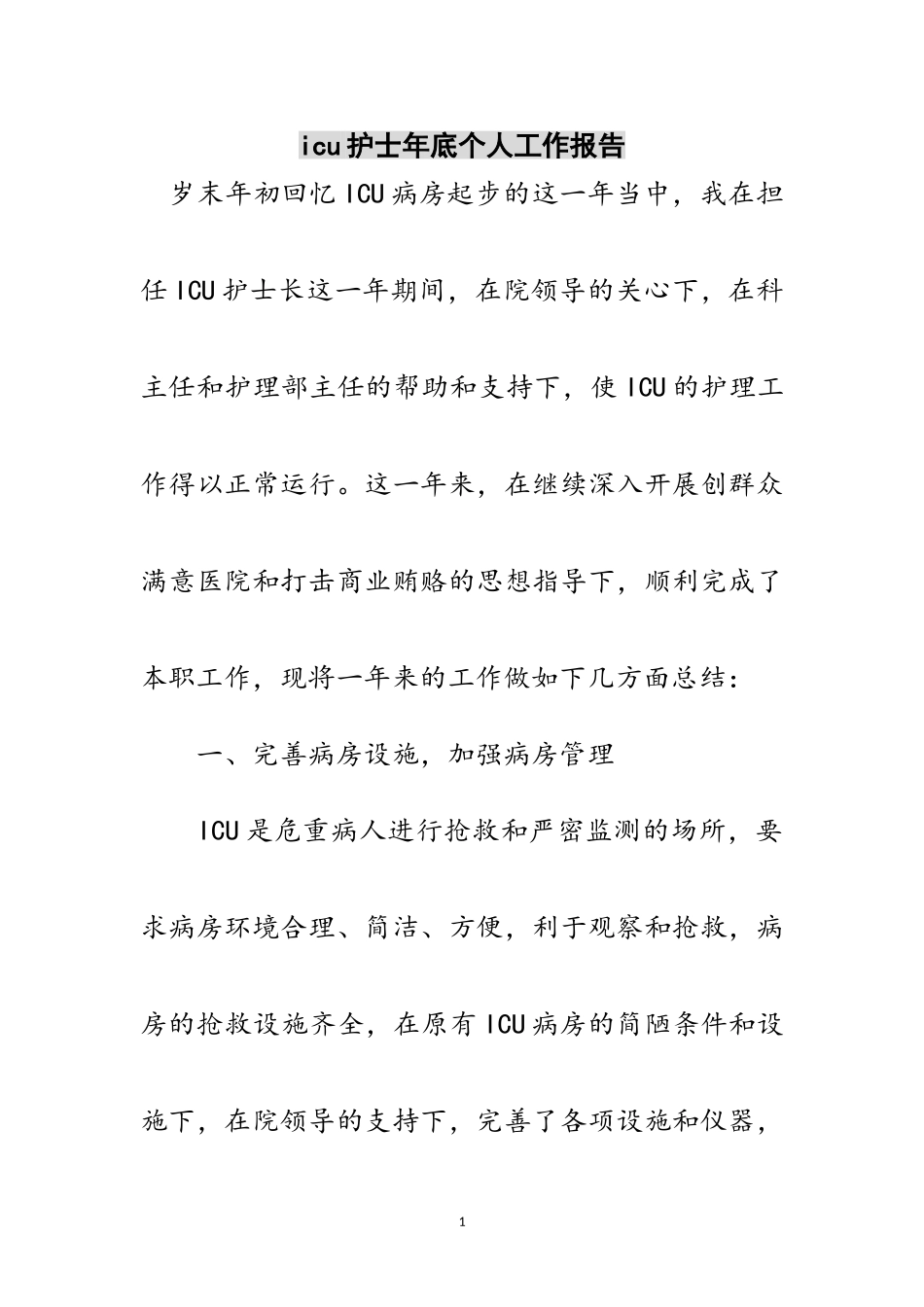 2023年icu护士年底个人工作报告范文.doc_第1页