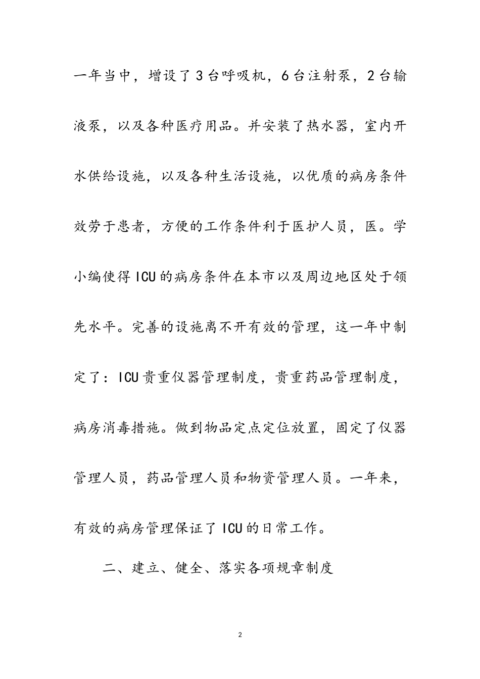 2023年icu护士年底个人工作报告范文.doc_第2页