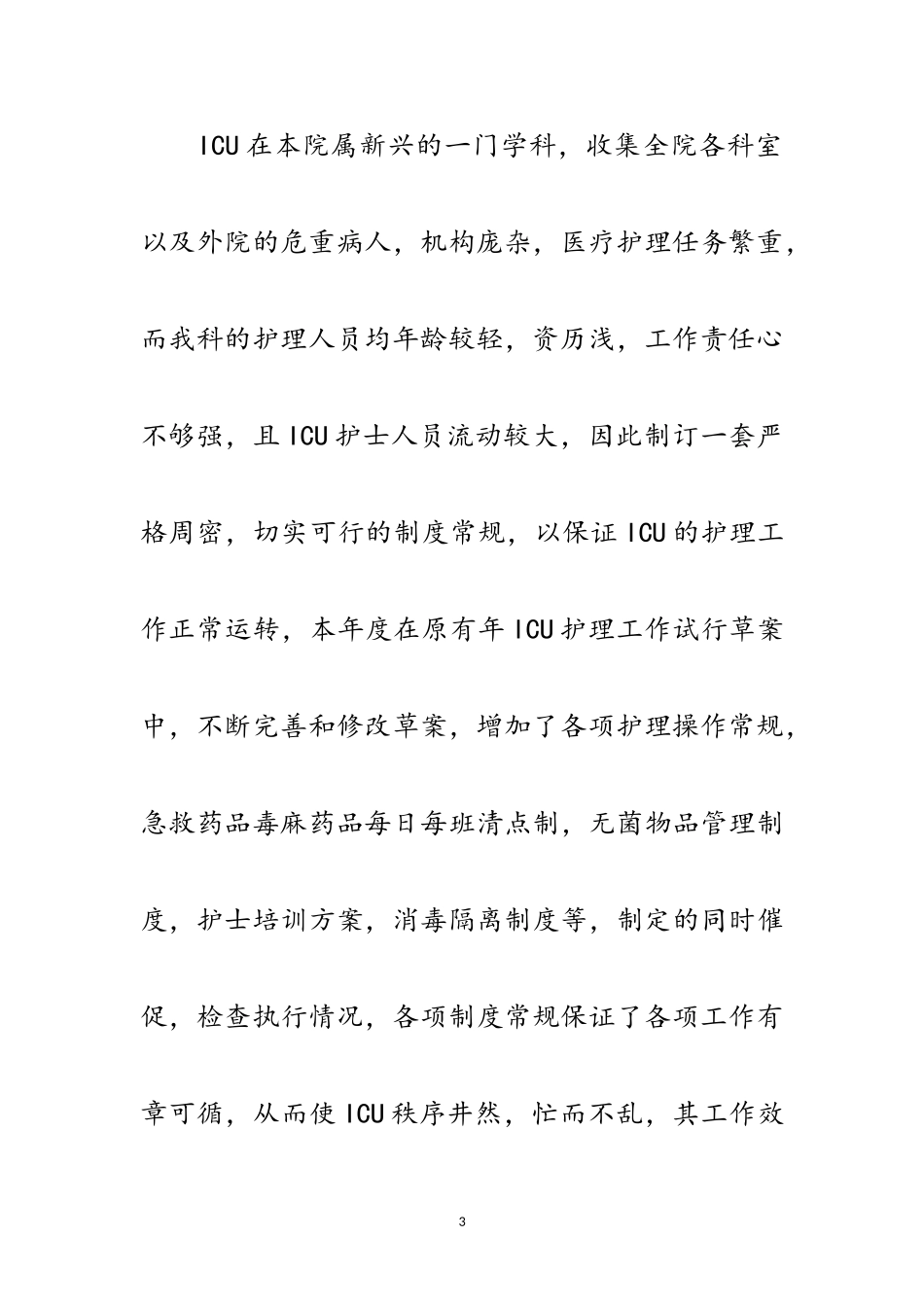 2023年icu护士年底个人工作报告范文.doc_第3页