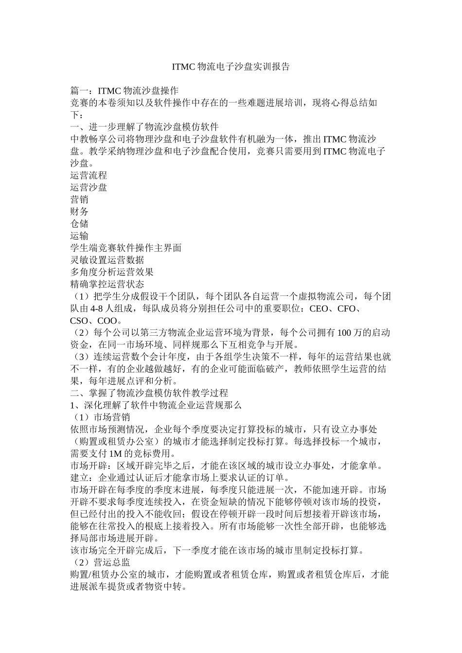 2023年ITMC物流电子沙盘实训报告.docx_第1页