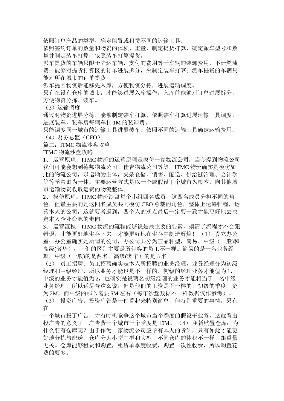 2023年ITMC物流电子沙盘实训报告.docx_第2页