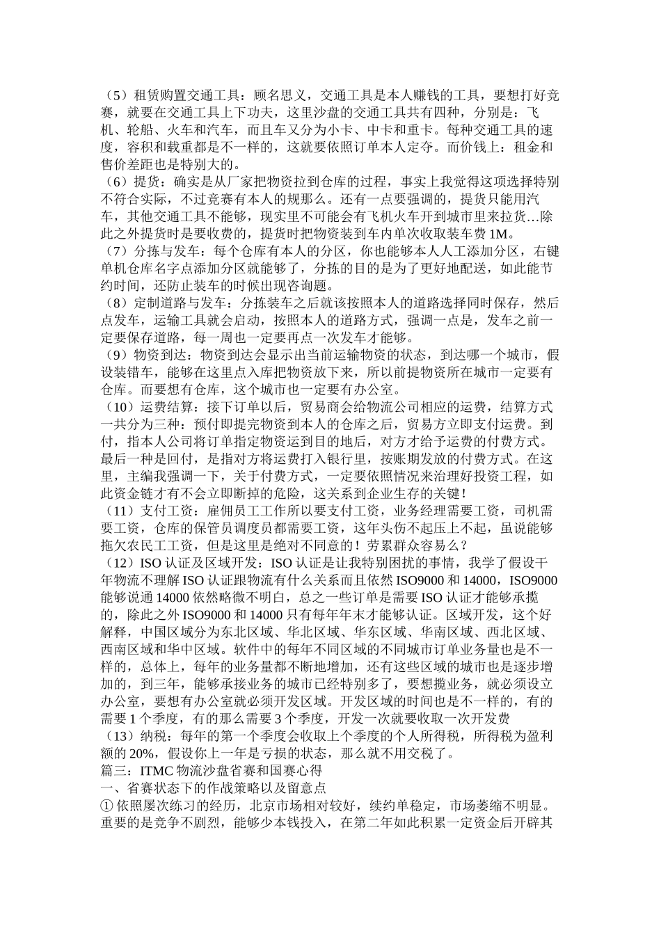 2023年ITMC物流电子沙盘实训报告.docx_第3页