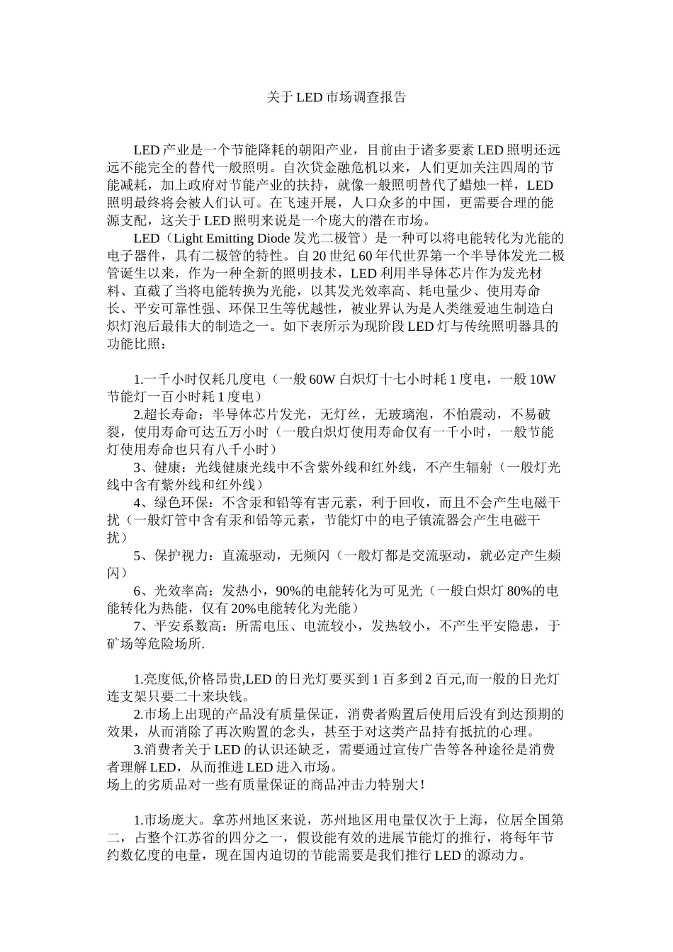 2023年LED市场调查报告.docx_第1页