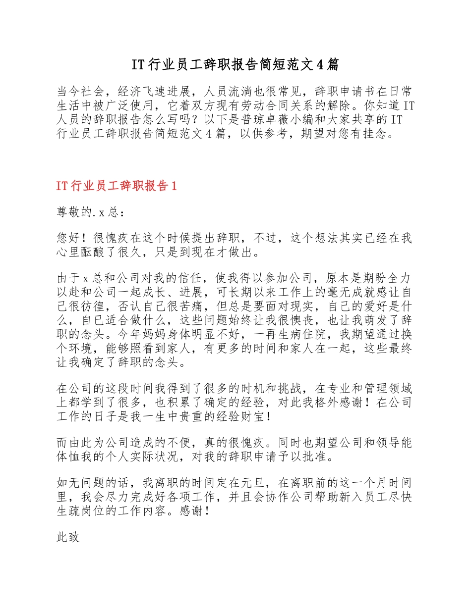 2023年IT行业员工辞职报告简短4篇.docx_第1页