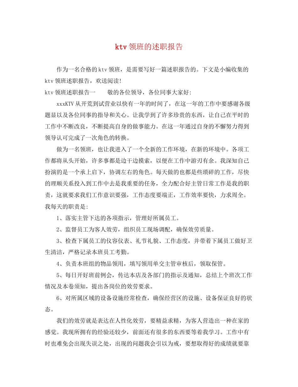 2023年ktv领班的述职报告.docx_第1页