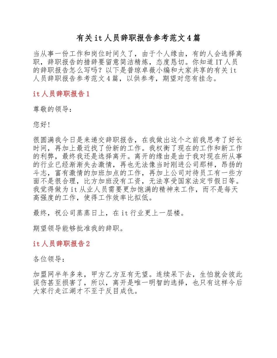 2023年it人员辞职报告参考4篇.docx_第1页