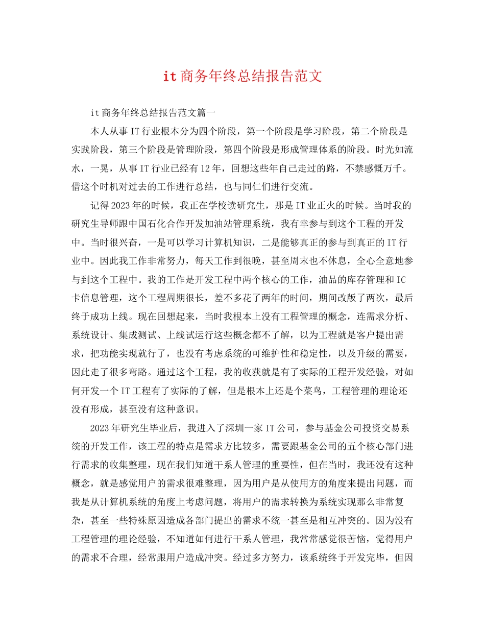 2023年it商务终总结报告.docx_第1页