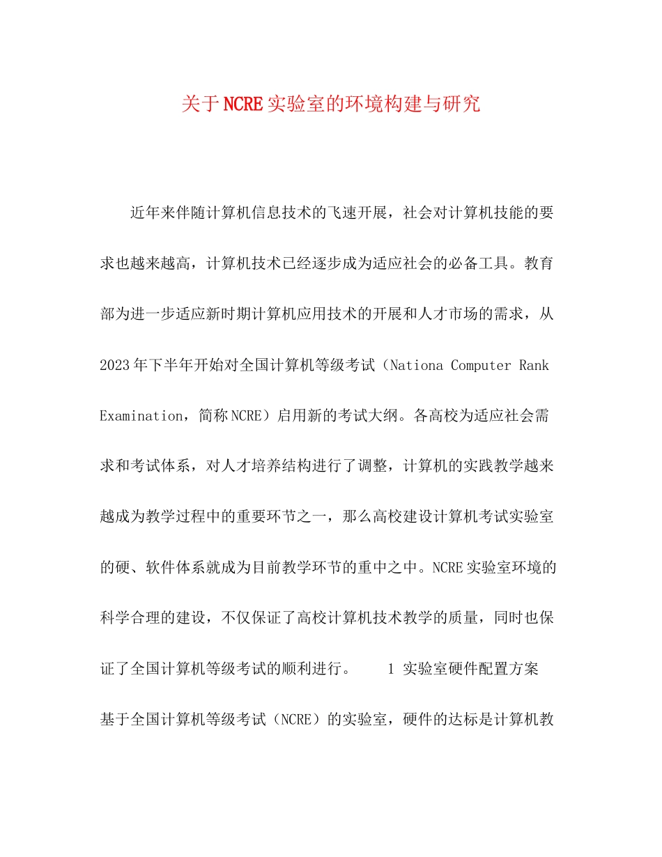 2023年NCRE实验室的环境构建与研究.docx_第1页